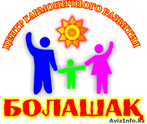 Центр гармоничного развития "Болашак" - Изображение #1, Объявление #1003174