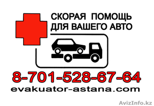 Эвакуатор «Астана» 8-701-528-67-64. - Изображение #1, Объявление #605319