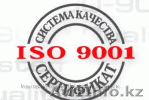 ISО 9001 Сертификация  системы менеджмента качества - Изображение #1, Объявление #1029195