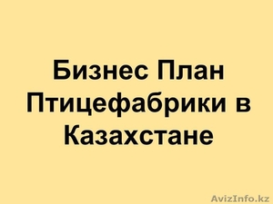 Составление Бизнес Плана на заказ