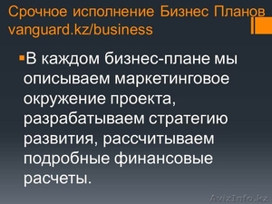 Срочное исполнение Бизнес Плана - Изображение #3, Объявление #1023231