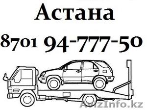эвакуатор Астана 8 701 94-777-50 круглосуточно недорого конфиденциальн - Изображение #1, Объявление #1031301