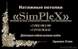 Натяжные потолки от  Simplex - Изображение #1, Объявление #1047124