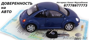Доверенность на Авто в Астане у нотариуса Каната Мурзабекова - Изображение #1, Объявление #1077169