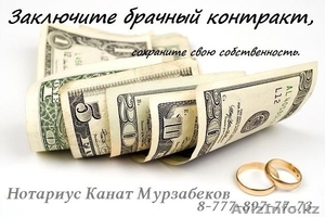 Составление брачного контракта у нотариуса Каната Мурзабекова - Изображение #1, Объявление #1077159