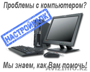 Ремонт компьютеров в Астане! AZTEK - Изображение #1, Объявление #1073248