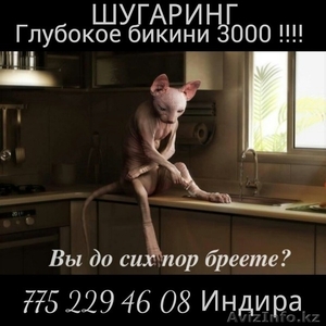 Депиляция глубокое бикини шугаринг 3000 !!! Скидка !!!  Астана  - Изображение #1, Объявление #1078445