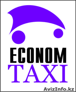 Эконом такси Астана - Изображение #1, Объявление #1077439