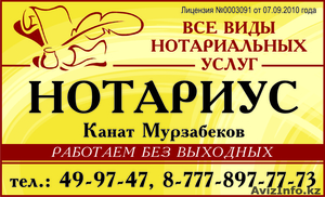 Нотариус Астана Канат Мурзабеков - Изображение #1, Объявление #755370