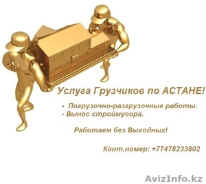 Услуга Грузчиков  Астана! - Изображение #1, Объявление #1097470