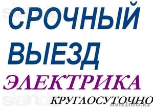 Услуги электрика Астана недорого - Изображение #1, Объявление #1111897