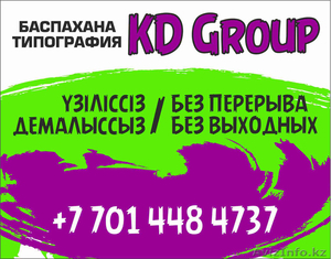 Типография "KD Group" - Изображение #1, Объявление #1124218