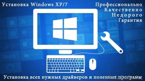 Ремонт ноутбуков и компьютеров, установка Windows XP/7, установка ЭЦП ключей - Изображение #1, Объявление #990239