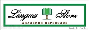 Астана, Академия переводов "Lingua Store" - Изображение #1, Объявление #1130710