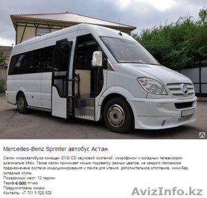 пассажирские перевозки микроавтобусы астана - Изображение #2, Объявление #1139139
