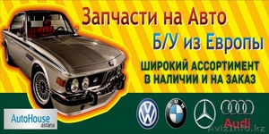 АвтоРазбор в Астане [ ِAutoHouse Astana ] - Изображение #1, Объявление #1135129