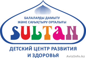 Центр развития и здоровья  "SULTAN" (экосад) - Изображение #1, Объявление #1152892