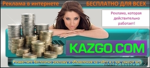 Бесплатные объявления Казахстана - Изображение #1, Объявление #1159942