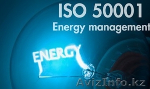 ИСО 50001 Система энергоменеджмента - Изображение #1, Объявление #1167403