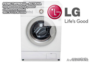Ремонт и установка стиральных машин LG в Астане - Изображение #1, Объявление #1181919
