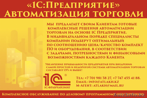 обновление 1С в Астане,услуги программистов Астана - Изображение #2, Объявление #1196132