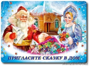 Дед Мороз и Снегурочка на дом в Астане - Изображение #1, Объявление #1184003