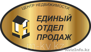 ЕДИНЫЙ ОТДЕЛ ПРОДАЖ  НОВОСТРОЙКИ АСТАНЫ БЕЗ КОМИССИИ ОТ 800 у.е./кв.м. - Изображение #1, Объявление #1201372