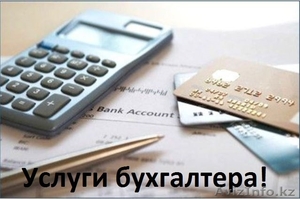 Услуги бухгалтера в Астане, недорого - Изображение #1, Объявление #1200016