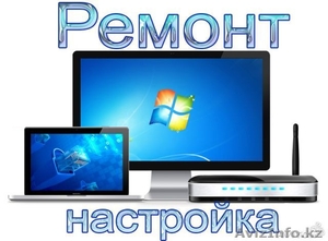 Ремонт компьютеров и ноутбуков Астана - Изображение #1, Объявление #1219488