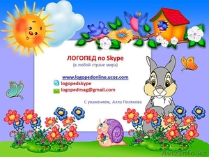 Логопед по скайпу Алла Полякова - Изображение #1, Объявление #1212906