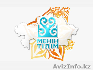 Казахский язык для начинающих и не только - Изображение #1, Объявление #1225348