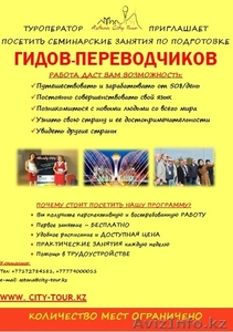 Курсы гидов-переводчиков в г.Астана - Изображение #1, Объявление #1213524