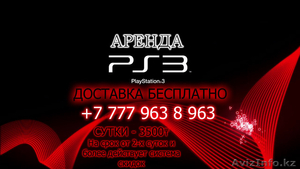 Аренда (прокат) PlayStation3 - Изображение #1, Объявление #1213013