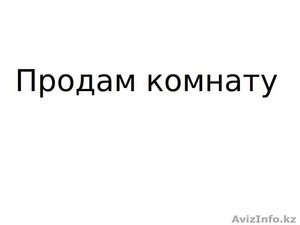 Продам комнату в г.Тюмень