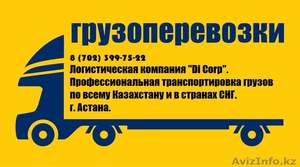 Профессиональные грузоперевозки по городу Астана, всему Казахстану и в СНГ. - Изображение #1, Объявление #1236887