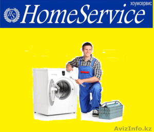 Ремонт стиральных машин Home Service. - Изображение #1, Объявление #1257523
