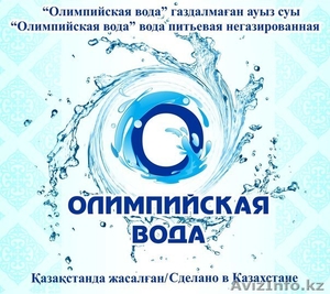 Олимпийская вода, доставка по г. Астана 19л. 450 тг - Изображение #1, Объявление #1267064