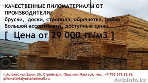 Качественные пиломатериалы от производителя Астана - Изображение #1, Объявление #1293454