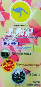 Батутный комлекс "JUMP" - Изображение #1, Объявление #1300236