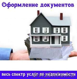 Все операции с недвижимостью - Изображение #1, Объявление #1306189
