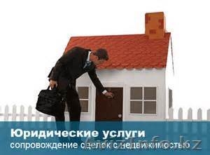 Юридическая помощь в продаже/покупке недвижимости - Изображение #1, Объявление #1303151