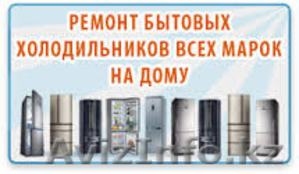Ремонт холодильников и морозилок - Изображение #1, Объявление #1297822