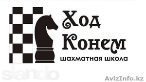 Шахматная школа "Ход конем" - Изображение #1, Объявление #1316264