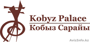 Банкетный зал Kobyz Palace - Изображение #1, Объявление #1309550