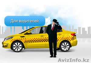 Требуются водители с личным авто транспортом в Эконом Такси города Астана - Изображение #2, Объявление #1309872