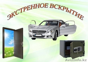 Вскрытие автомобилей,сейфов,дверей.Без повреждений.Астана - Изображение #1, Объявление #1326864