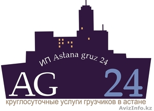 Услуги грузчиков и газелей Астана - Изображение #1, Объявление #1107702