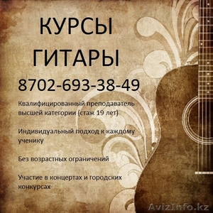 Школа игры на гитаре в Астане - Изображение #2, Объявление #1328392