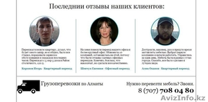 Газель и Грузчики. Перевозки по Алматы