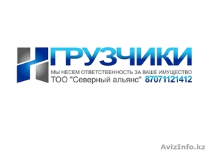 Предлагаем услуги газели и грузчиков Астана - Изображение #1, Объявление #1285447